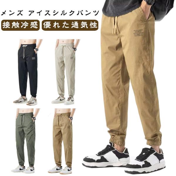 ロングパンツ 速乾 涼しい アイス メンズ 薄手 メンズ 軽量 ゴルフパンツ ズボン スポーツパンツ 夏 作業着 アイスシルクパンツ uvカット スト