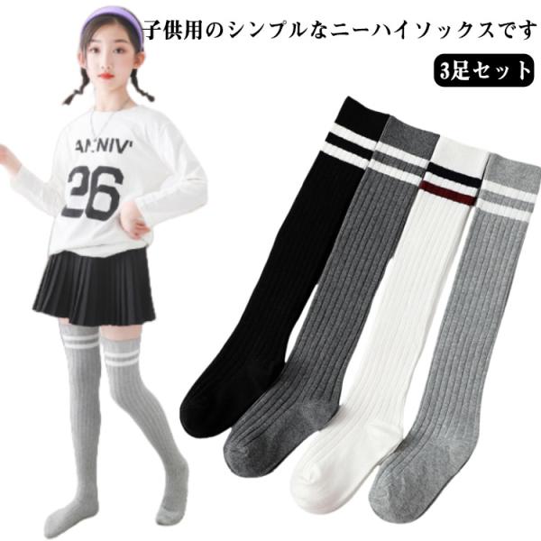 ソックス 3足セット キッズ ホワイト ハイソックス ニーハイソックス
