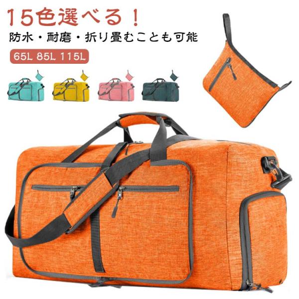 折りたたみ ボストンバッグ サブバッグ 65L 85L 115L ボストンバック
