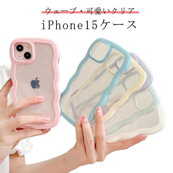 iPhone15 ケース クリア うねうね なみなみ 大人かわいい iPhoneケース 耐衝撃 韓国 スマホケース ウェーブ 可愛い おしゃれ 韓国