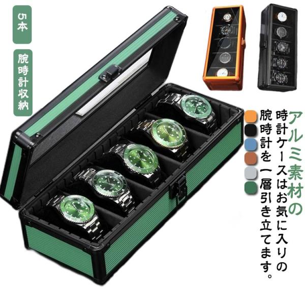 腕時計 収納ケース 5本収納 アルミ ガラス 収納ボックス 高級 北欧