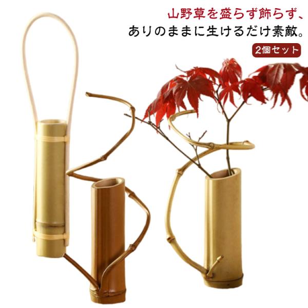 一輪挿し 手作り花瓶 竹製 2個セット 花瓶 花びん 竹の一輪挿し