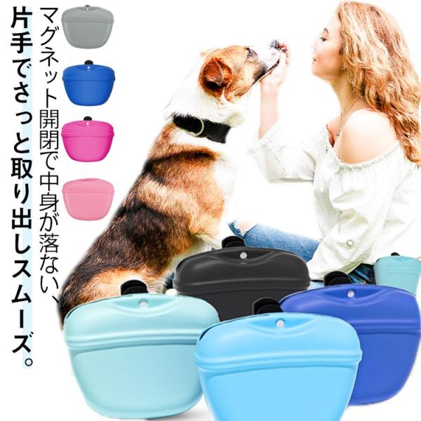 犬 おやつポーチ トリーツポーチ ソフトシリコン マグネット開閉 犬用