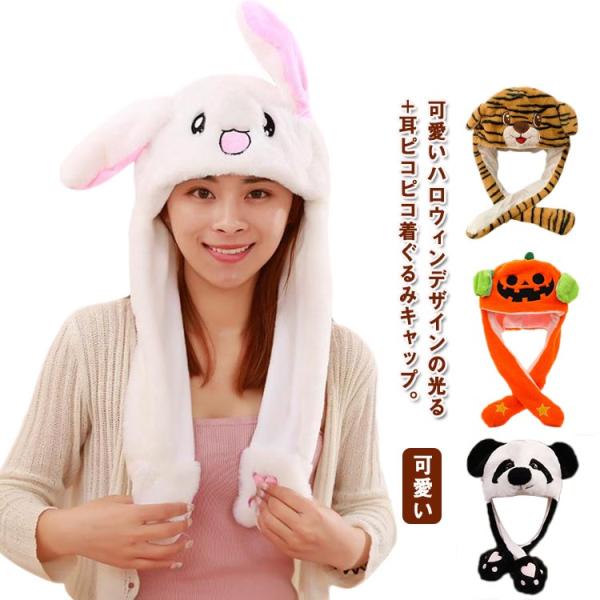 ハロウィン 帽子 面白い 被り物 かぼちゃ 着ぐるみキャップ 光る 悪魔 幽霊 仮装 耳ピコピコ 被り物 帽子 なりきり 衣装 大人 子ども 可愛い