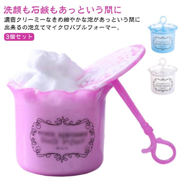 3個セット 泡立て器 泡立てカップ 洗顔用泡立て器 プッシュタイプ 固形