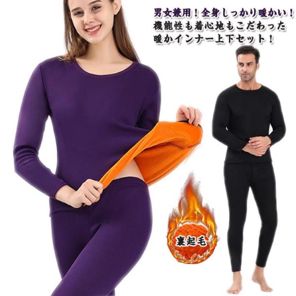 超極暖 裏起毛 インナー ヒートテック 上下セット メンズ レディース
