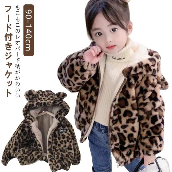 ヒョウ柄 子供服 ボアブルゾン キッズ フード付き ボアパーカー ボアコート 耳 もこもこ ファー ボアフリース 赤ちゃん ベビー ボア ジャケット