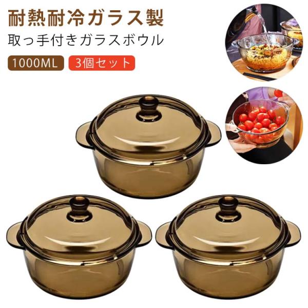 3個セット 耐熱 ガラス ボウル 取っ手付き 両手鍋 蓋付き 1000ml 14cm