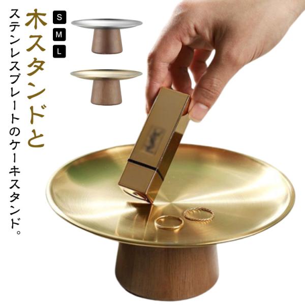 ケーキスタンド 1段 2段 ケーキトレー ケーキプレート 木製 木