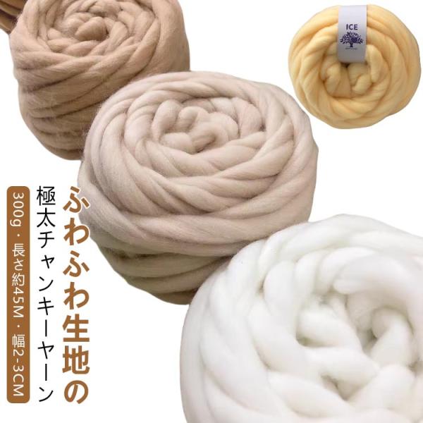 ブランケット チャンキーニット 毛糸 極太 300g 長さ約45M 幅2-3CM ふわふわ チャンキーニットブランケット ヤーン ニット チャンキーヤ