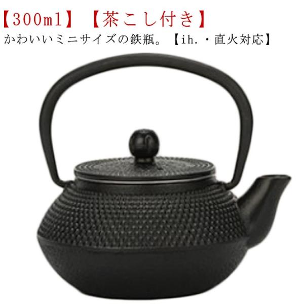鉄山在銘　小さい鉄瓶　焼蓋付 ミニ 鉄瓶 鉄びん 小さめ 300ml ih対応 直火 ih 鉄製 やかん ケトル