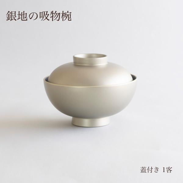 吸物椀 単品 4寸 銀地 シルバー 銀色 蓋付き 汁椀 日本製 越前漆器 食洗機対応 お吸い物 雑煮椀 漆器 atakaya