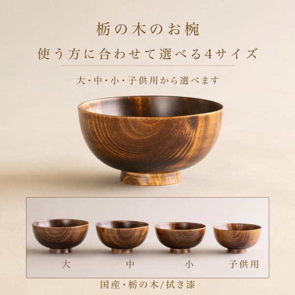 汁椀 木製 日本製 栃の木のお椀 拭き漆 選べる4サイズ 漆器 味噌汁椀 国産 軽い 名入れ対応 ギフト 還暦祝い プレゼント 敬老の日 母の日 父の日 米寿祝い