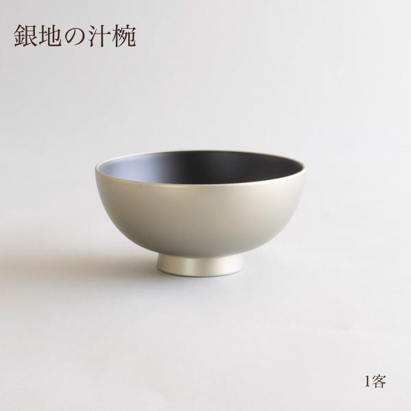 汁椀 単品 4寸 銀地 シルバー 銀色 日本製 越前漆器 食洗機対応 味噌汁椀 お椀 和食器 漆器 atakaya