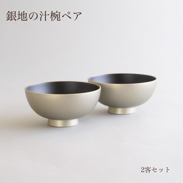汁椀 ペア 4寸 銀地 シルバー 銀色 日本製 越前漆器 お椀 夫婦椀 食洗機対応 結婚祝い 新築祝い ギフト atakaya