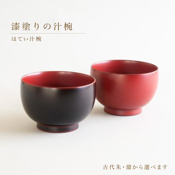 汁椀 お椀 ほてい汁椀 漆塗り 古代朱 溜 日本製 越前漆器 雑煮椀