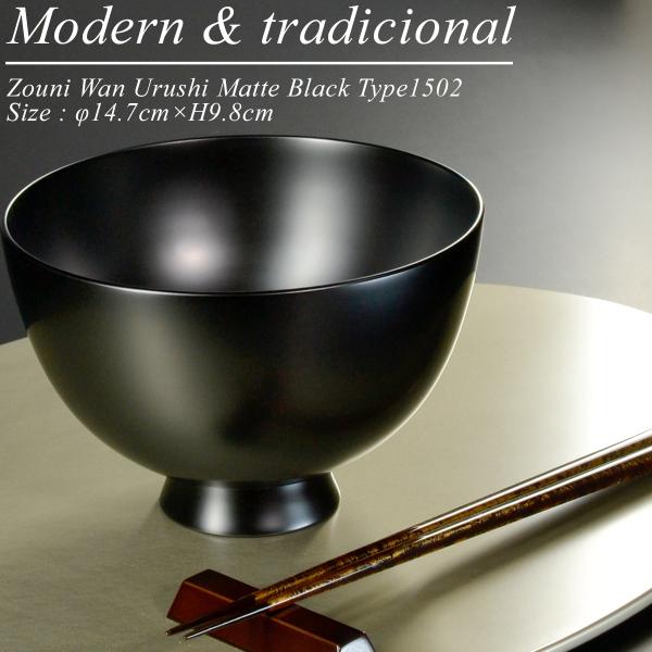 木製 雑煮椀 type1502 黒艶消し 漆塗り 越前 漆器 モダン あたかや