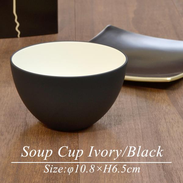 スープカップ アイボリー/ブラック おしゃれ かわいい サラダボウル スープボウル 汁椀 飯 椀 黒 食器洗浄機対応 日本製 越前漆器 業務用