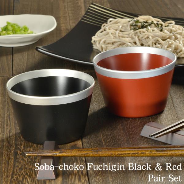 ペアセット そば猪口 渕銀 黒＆朱 日本製 モダン 漆器 あたかや 湯呑み フリーカップ コップ ぐい呑み 小鉢 おしゃれ 贈り物 プレゼント ギフト