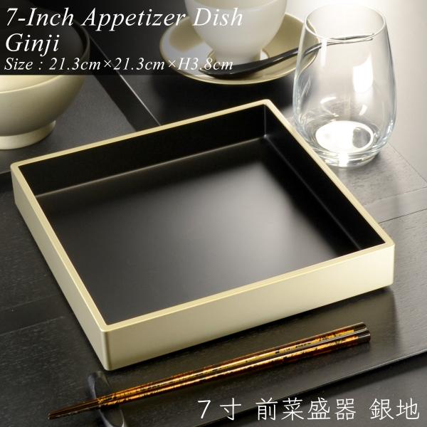7寸 角前菜 盛器 銀地 モダン 漆器 あたかや 日本製 おしゃれ 前菜皿