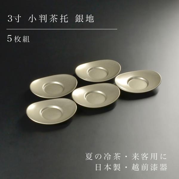 茶托 セット 5枚組 3寸 小判茶托 銀地 シルバー 越前漆器 日本製 小判型 オーバル 小さめ atakaya