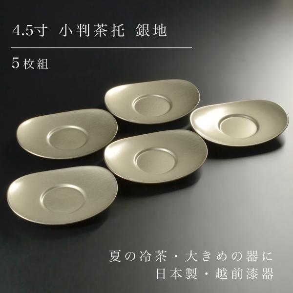 茶托 セット 5枚組 4.5寸 小判茶托 銀地 シルバー 越前漆器 日本製 小判型 オーバル 大きめ atakaya