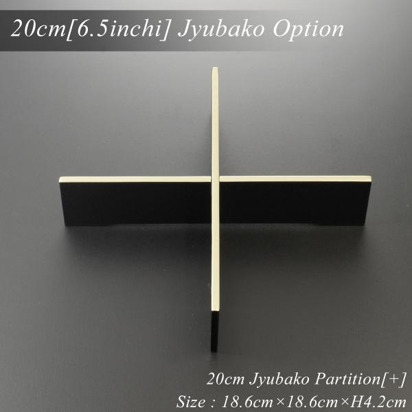 重箱 仕切り 20cm【6.5寸】 重箱用 十字 黒渕銀 (日本製 モダン お重