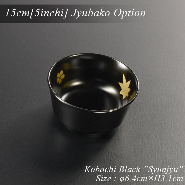 小鉢 小付け 5寸重箱用小鉢 黒 春秋 蒔絵 モダン 漆器 あたかや 日本製
