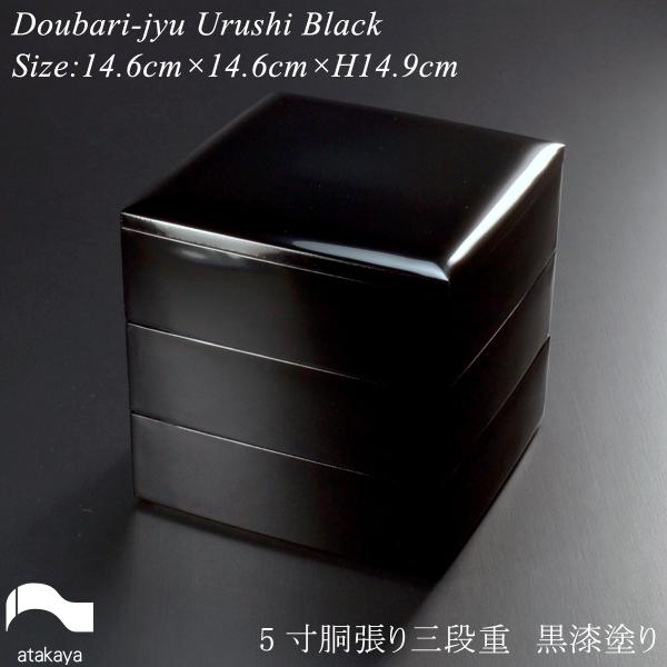 重箱 漆塗り 5寸 胴張 三段重 黒 モダン 漆器 日本製 和食器 おせち