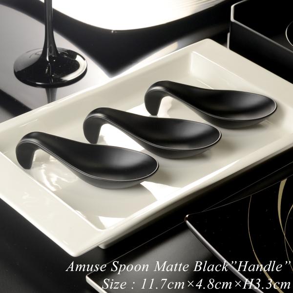 アミューズ スプーン handle マットブラック ABS樹脂 モダン 漆器 あ