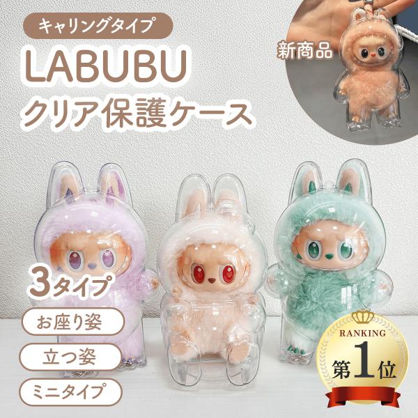 【即納】 ラブブ ケース カバー クリア 専用保護ケース 立ち姿 座り姿 ポップマート プロテクター POP MART Labubu アクリル マカロン エナジー
