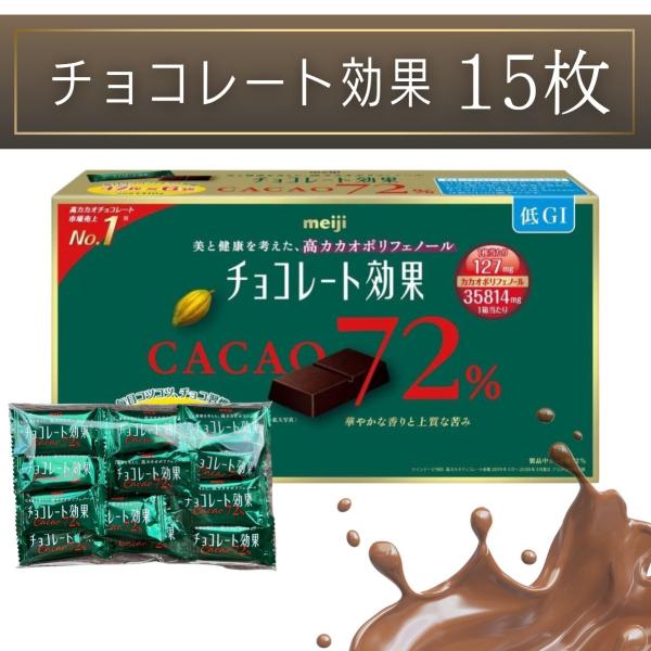 「商品情報」15枚入り美と健康を考えた、高カカオポリフェノール「チョコレート効果」は、1998年の発売以来のロングセラー。 ポリフェノールが豊富な高カカオチョコレートは健康志向がより高まりつつある昨今、ますます注目されています。 実は、カカ...