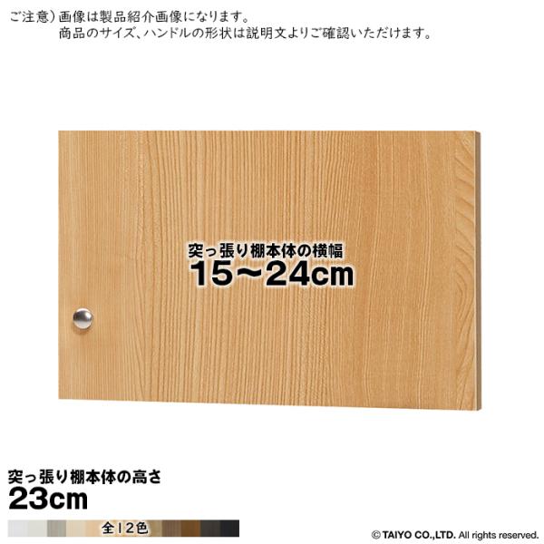 横幅 サイズ オーダー エースラック 突っ張り棚 専用 扉 type23用 組立式 突っ張り棚本体横幅15〜24cm 扉厚み1.7cm 大洋