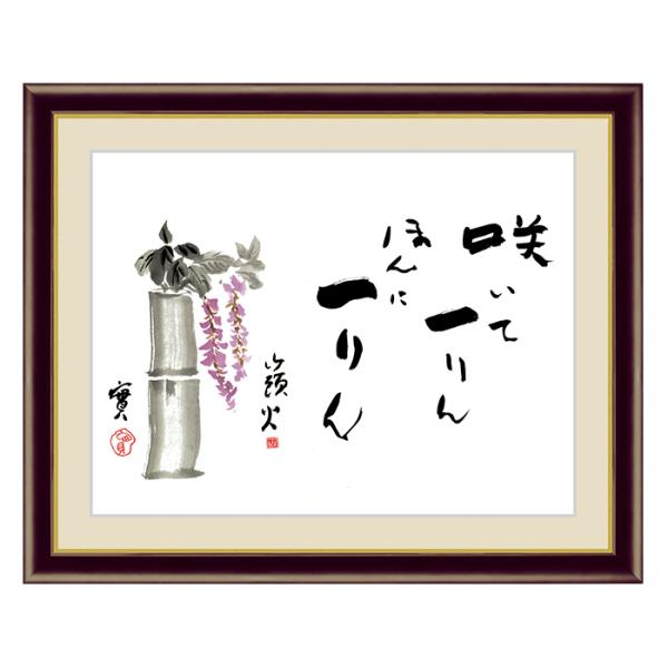 アート 額絵 藤 種田 山頭火 本紙サイズ F4(約31x23cm) 額サイズ