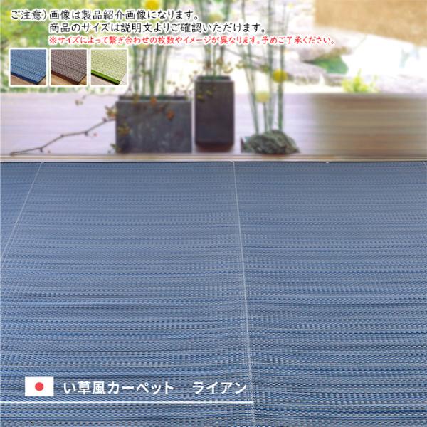 受注生産 洗える い草風 カーペット ライアン 江戸間 1帖 長方形 87x174cm 萩原