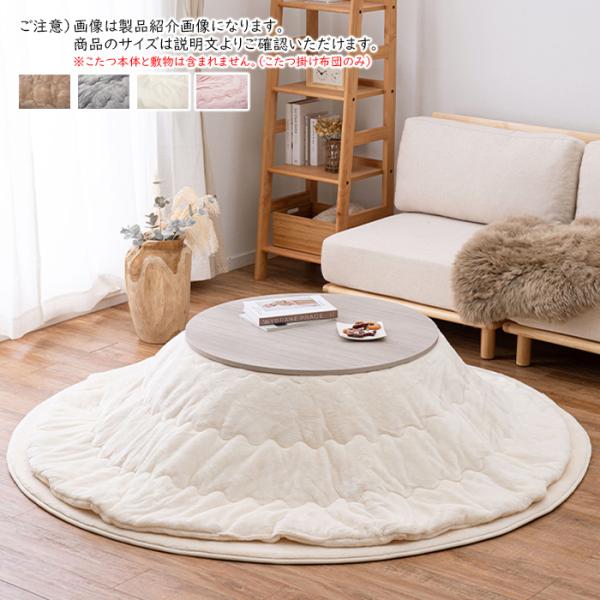 こたつ掛け布団 メレンゲタッチ 円形 約190cm円形 萩原