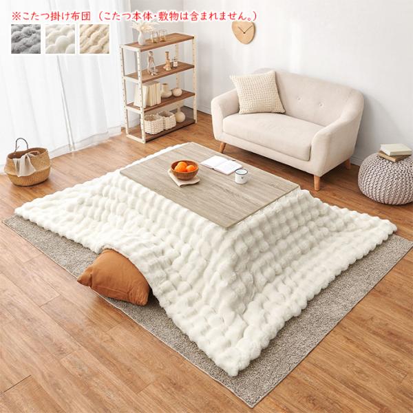 萩原 HAGiHARAこたつ掛け布団 ルナご注意）こたつ本体と敷物は含まれません。（こたつ掛け布団のみ）うさぎの毛並みを表現した「ラビットファー調」は、きめ細やかでうっとりするような、なめらかな肌ざわり。やさしく包み込むようなふわふわタッチ...