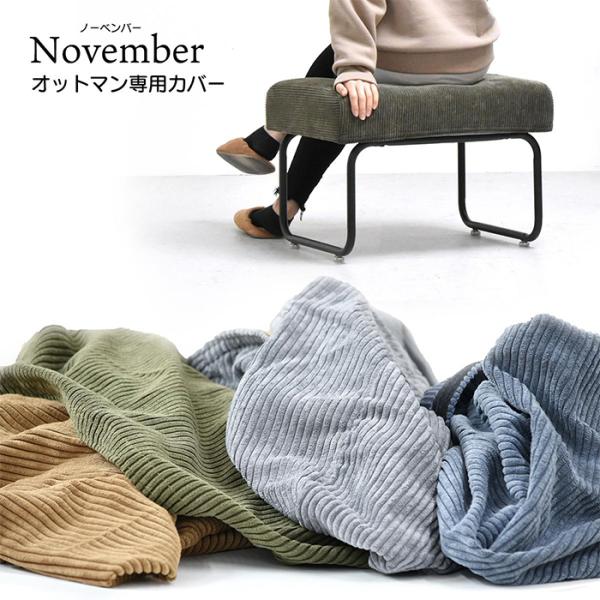 替えカバー NOVEMBER オットマン専用 NVCV0126 幅560x奥行430x高さ120mm B.Bファニシング