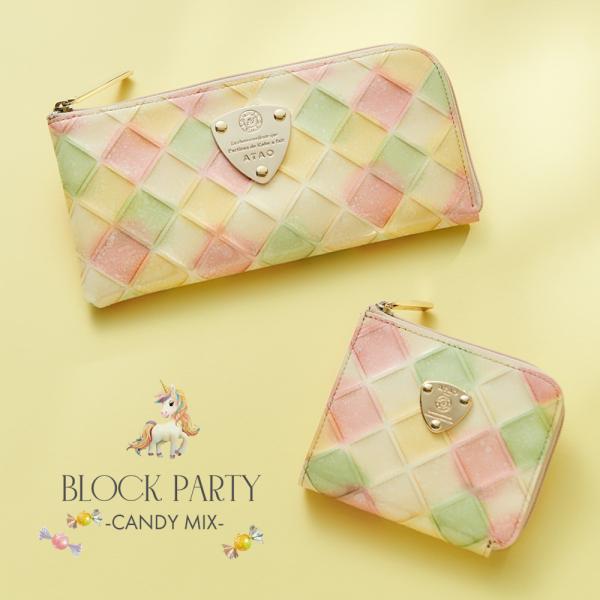 ATAO（アタオ） ATAO公式 ブロックパーティーシリーズ キャンディ