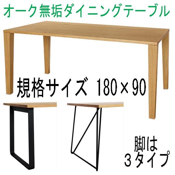 オーク無垢ダイニングテーブル 規格サイズ180×90 Aステージ ナラ無垢