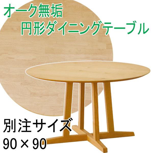 オーク無垢 円形ダイニングテーブル 別注サイズ丸型90×90 Aステージ 脚