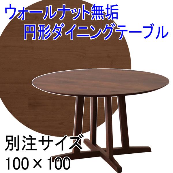 ウォールナット無垢 円形ダイニングテーブル 別注サイズ丸型100