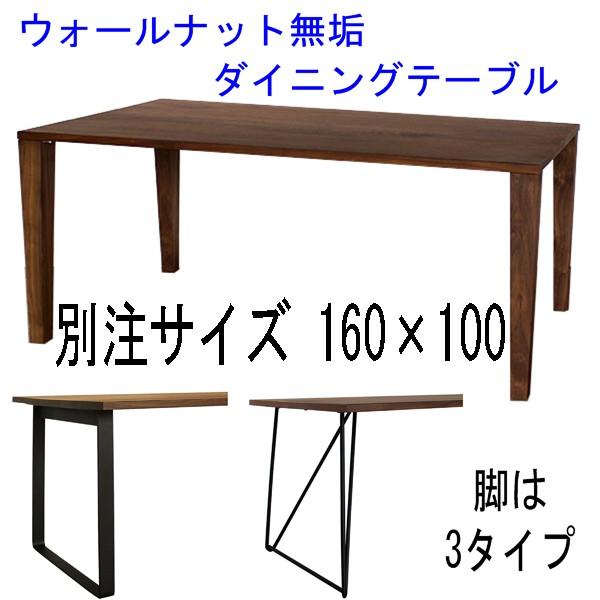 ウォールナット無垢ダイニングテーブル 別注サイズ160×100 Aステージ