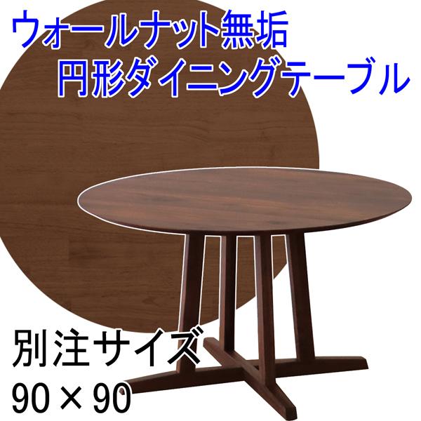 ウォールナット無垢 円形ダイニングテーブル FujishiAステージテーブルのみ ウォールナット無垢 円形ダイニングテーブル FujishiAステージテーブル