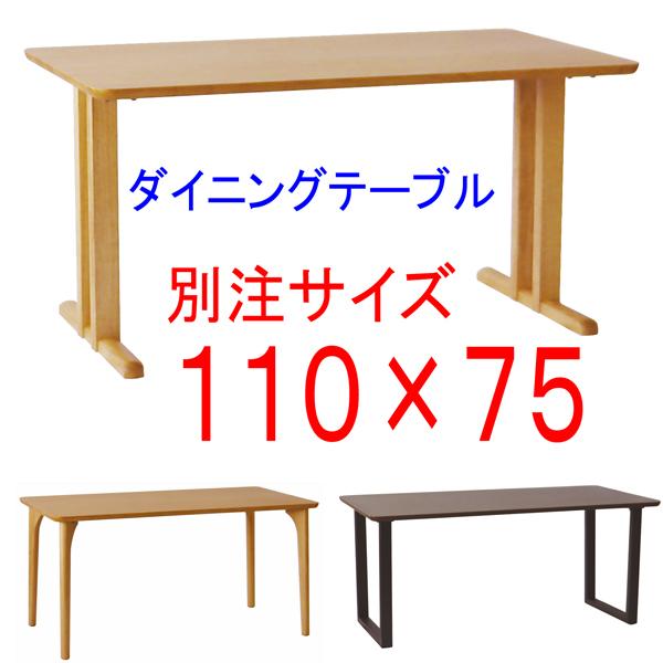 ダイニングテーブル別注サイズ110×75 アートライフartlife 天然木