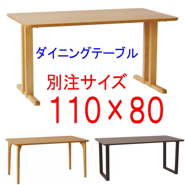 ダイニングテーブル別注サイズ110×80 アートライフartlife 天然木