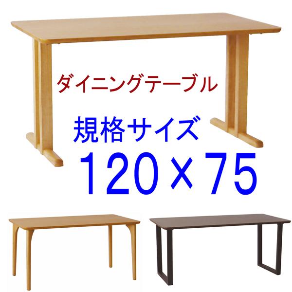 ダイニングテーブル規格サイズ120×75 アートライフartlife 天然木