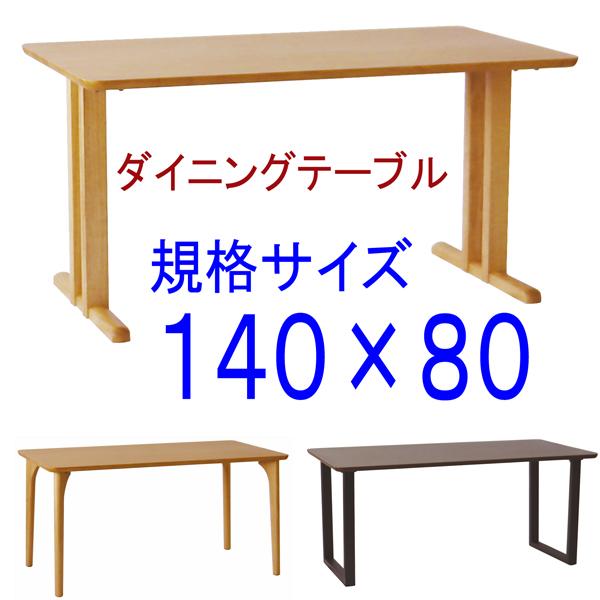 ダイニングテーブル規格サイズ140×80 アートライフartlife 天然木
