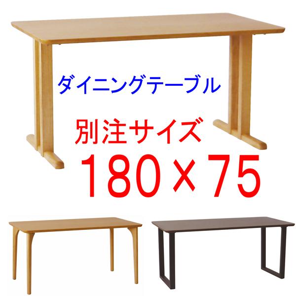 ダイニングテーブル別注サイズ180×75 アートライフartlife 天然木