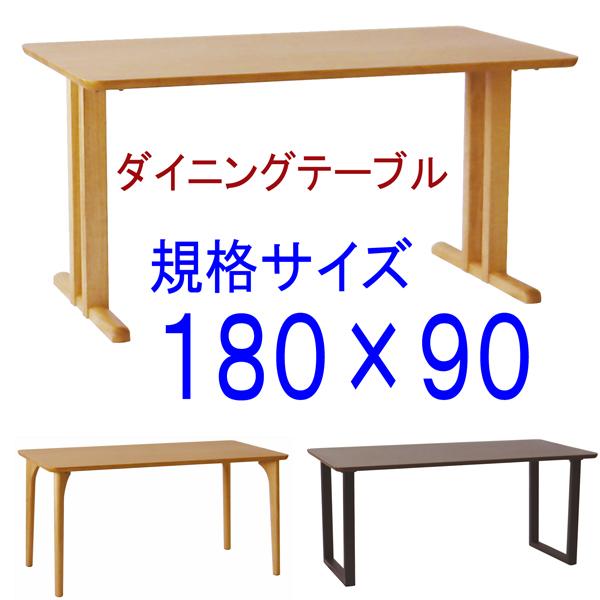 ダイニングテーブル規格サイズ180×90 アートライフartlife 天然木